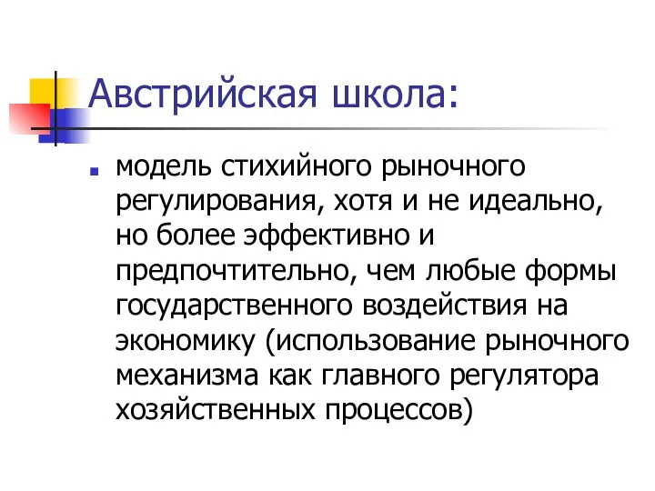 Австрийская школа: модель стихийного рыночного регулирования, хотя и не идеально, но более эффективно