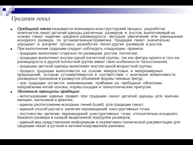 Градация лекал Градацией лекал называется инженерно-конструкторский процесс разработки комплектов лекал