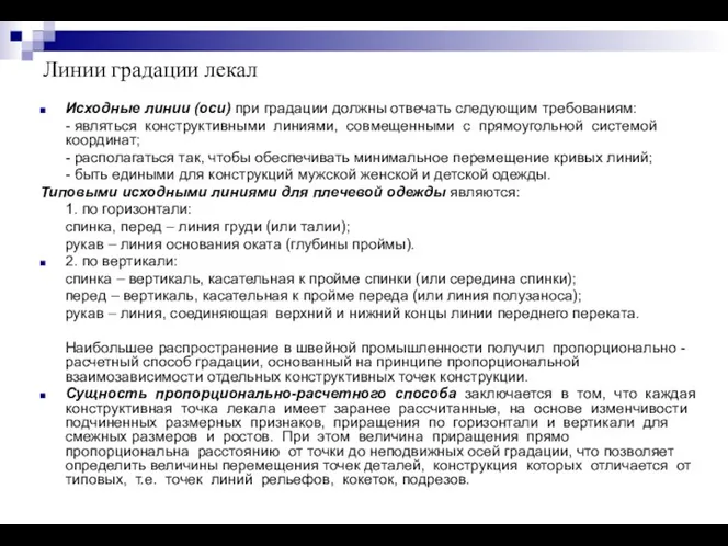 Линии градации лекал Исходные линии (оси) при градации должны отвечать