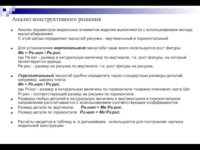 Анализ конструктивного решения Анализ параметров модельных элементов изделия выполняется с