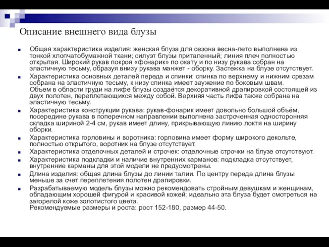 Описание внешнего вида блузы Общая характеристика изделия: женская блуза для