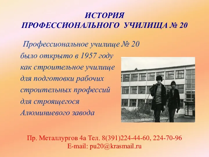 ИСТОРИЯ ПРОФЕССИОНАЛЬНОГО УЧИЛИЩА № 20 Профессиональное училище № 20 было открыто в 1957