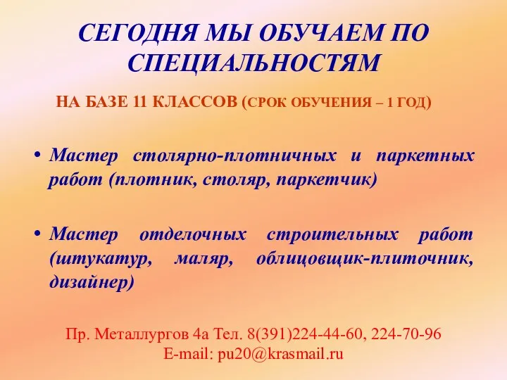 СЕГОДНЯ МЫ ОБУЧАЕМ ПО СПЕЦИАЛЬНОСТЯМ НА БАЗЕ 11 КЛАССОВ (СРОК ОБУЧЕНИЯ – 1