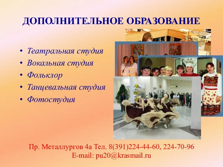 Пр. Металлургов 4а Тел. 8(391)224-44-60, 224-70-96 E-mail: pu20@krasmail.ru ДОПОЛНИТЕЛЬНОЕ ОБРАЗОВАНИЕ Театральная студия Вокальная