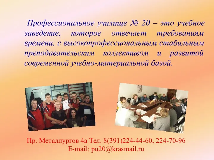 Профессиональное училище № 20 – это учебное заведение, которое отвечает требованиям времени, с