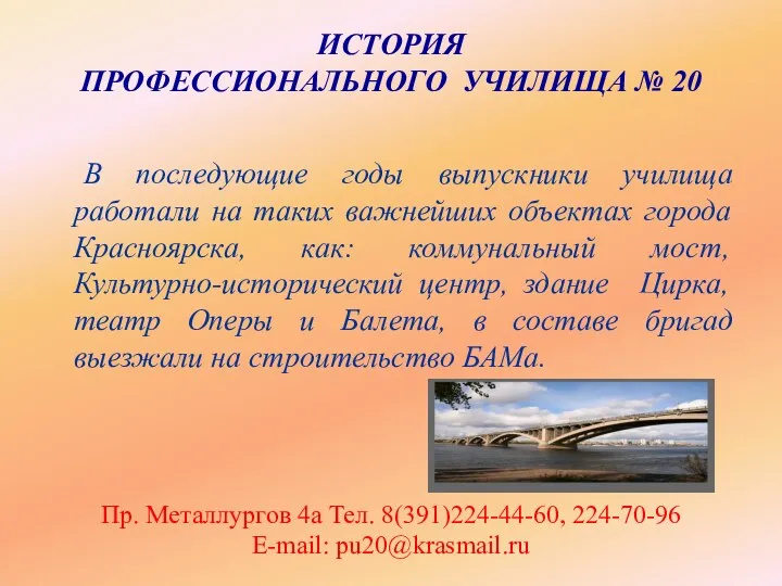 ИСТОРИЯ ПРОФЕССИОНАЛЬНОГО УЧИЛИЩА № 20 В последующие годы выпускники училища работали на таких