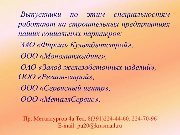 Выпускники по этим специальностям работают на строительных предприятиях наших социальных партнеров: ЗАО «Фирма»