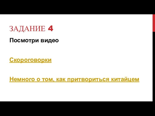 ЗАДАНИЕ 4 Посмотри видео Скороговорки Немного о том, как притвориться китайцем