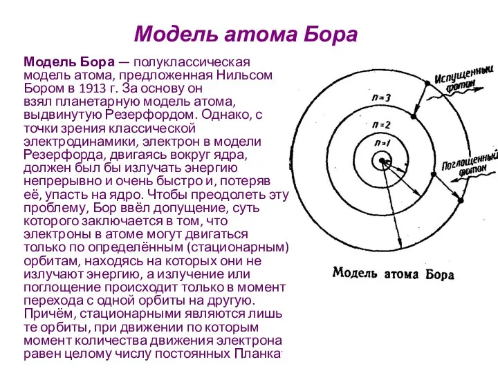 Модель атома Бора Модель Бора — полуклассическая модель атома, предложенная