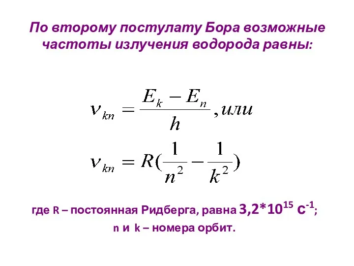 По второму постулату Бора возможные частоты излучения водорода равны: где