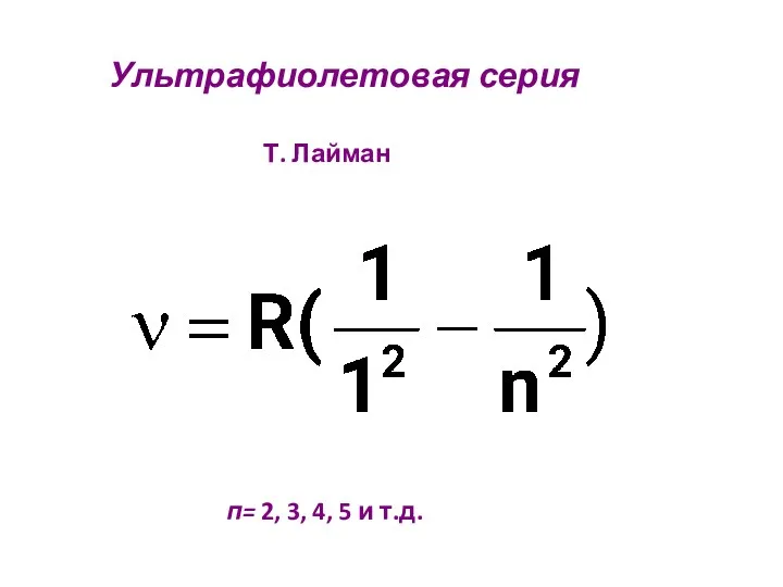 Ультрафиолетовая серия Т. Лайман п= 2, 3, 4, 5 и т.д.