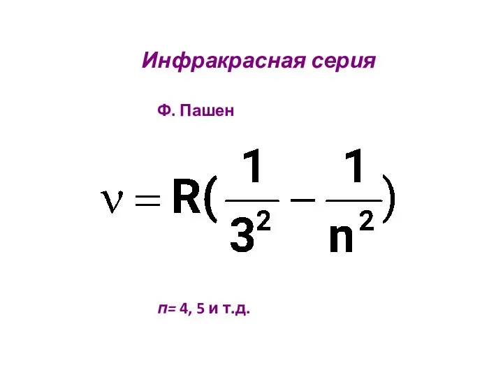 Инфракрасная серия Ф. Пашен п= 4, 5 и т.д.