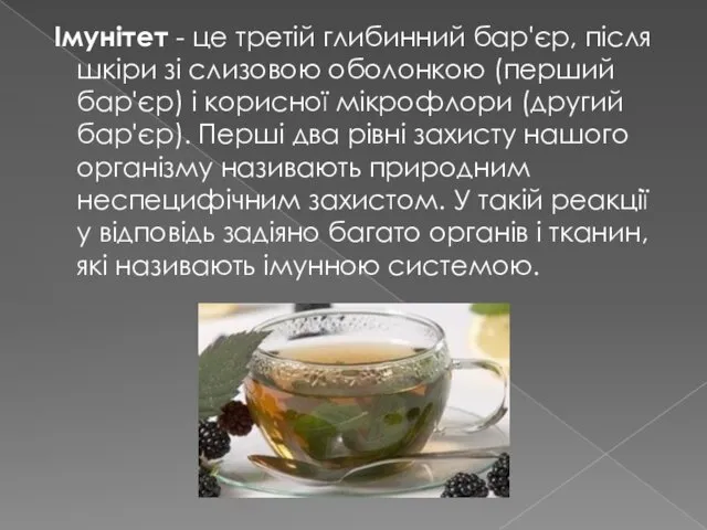 Імунітет - це третій глибинний бар'єр, після шкіри зі слизовою