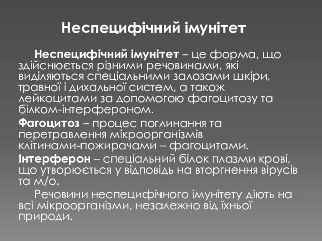 Неспецифічний імунітет – це форма, що здійснюється різними речовинами, які