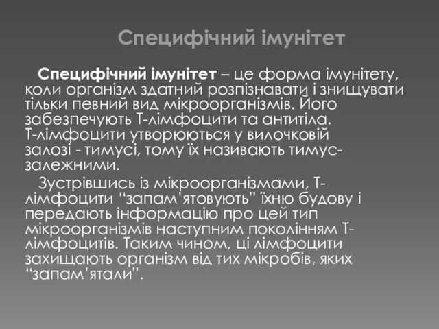 Специфічний імунітет – це форма імунітету, коли організм здатний розпізнавати