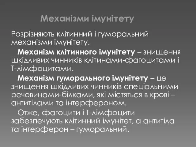 Розрізняють клітинний і гуморальний механізми імунітету. Механізм клітинного імунітету –