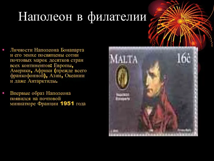 Наполеон в филателии Личности Наполеона Бонапарта и его эпохе посвящены сотни почтовых марок