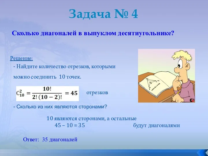 Сколько диагоналей в выпуклом десятиугольнике? Задача № 4 Решение: -