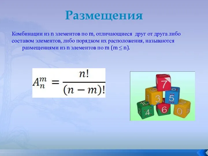 Комбинации из n элементов по m, отличающиеся друг от друга