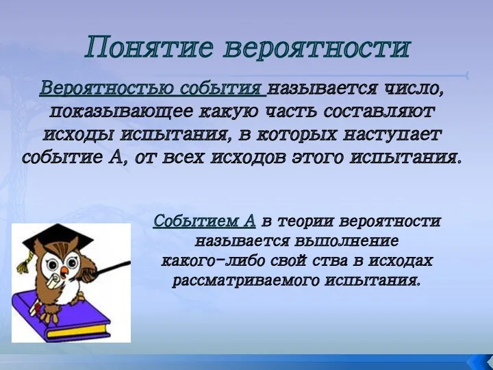 Вероятностью события называется число, показывающее какую часть составляют исходы испытания,