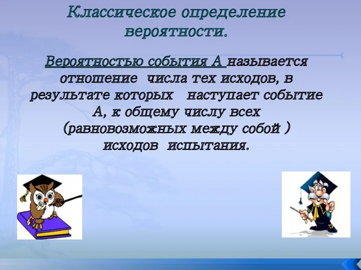 Вероятностью события А называется отношение числа тех исходов, в результате