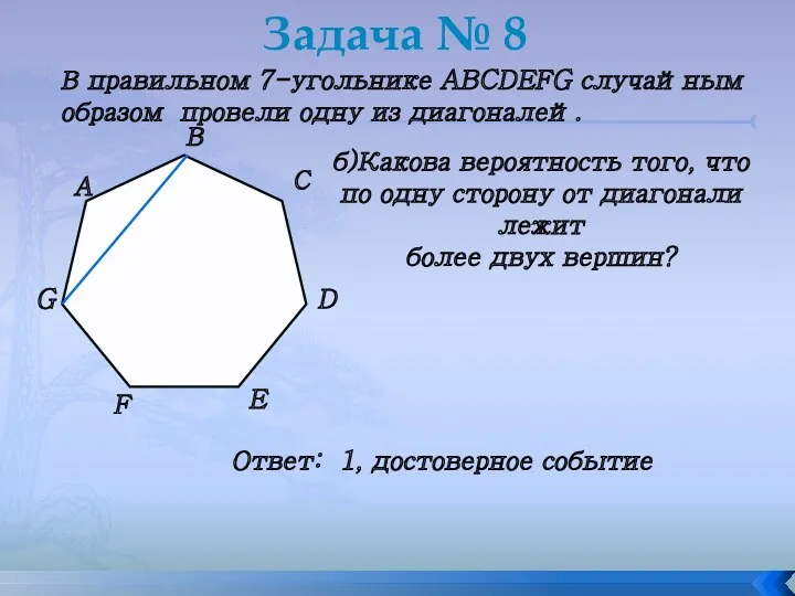 Задача № 8 В правильном 7-угольнике ABCDEFG случайным образом провели