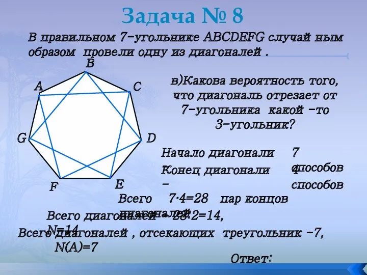 Задача № 8 В правильном 7-угольнике ABCDEFG случайным образом провели