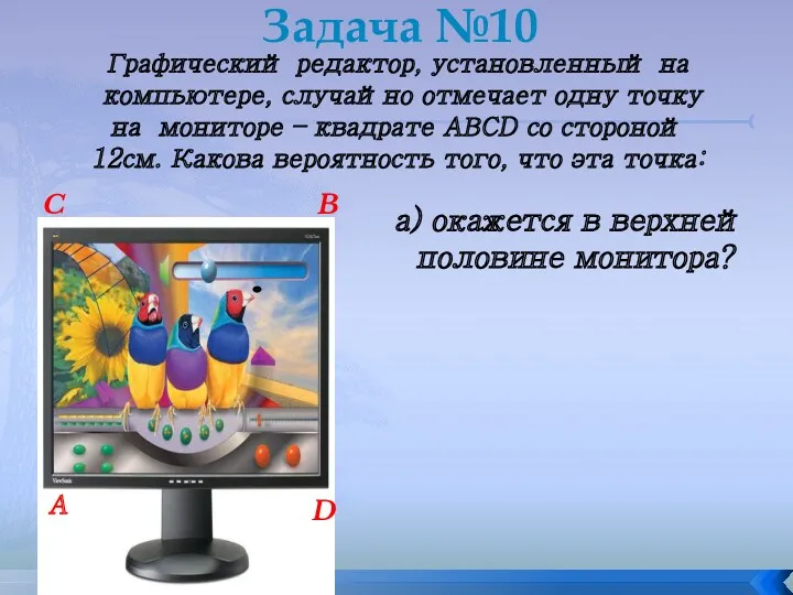 Графический редактор, установленный на компьютере, случайно отмечает одну точку на