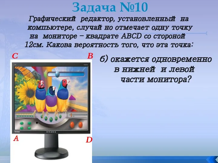 Графический редактор, установленный на компьютере, случайно отмечает одну точку на