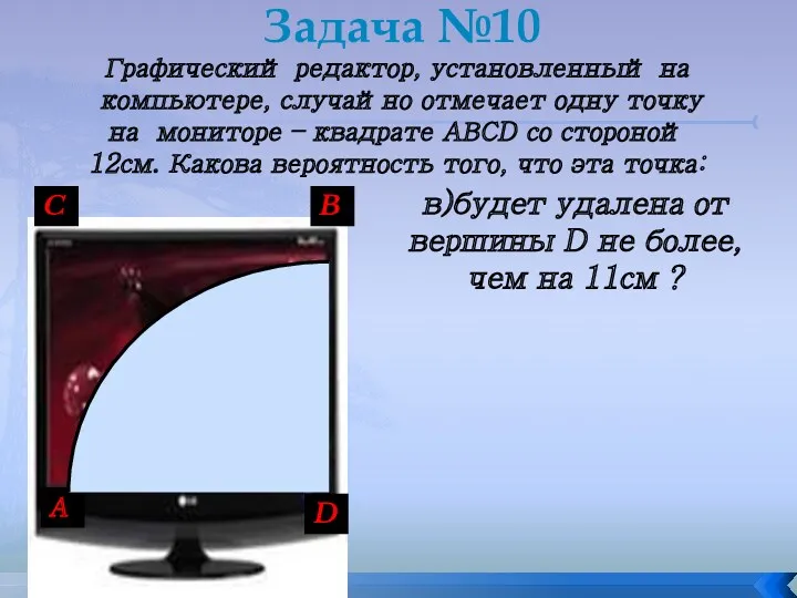 Графический редактор, установленный на компьютере, случайно отмечает одну точку на