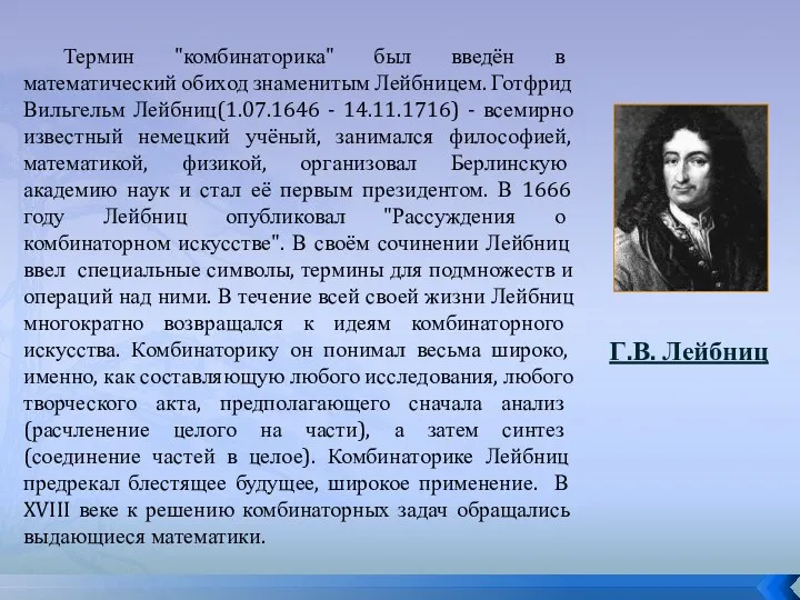 Термин "комбинаторика" был введён в математический обиход знаменитым Лейбницем. Готфрид