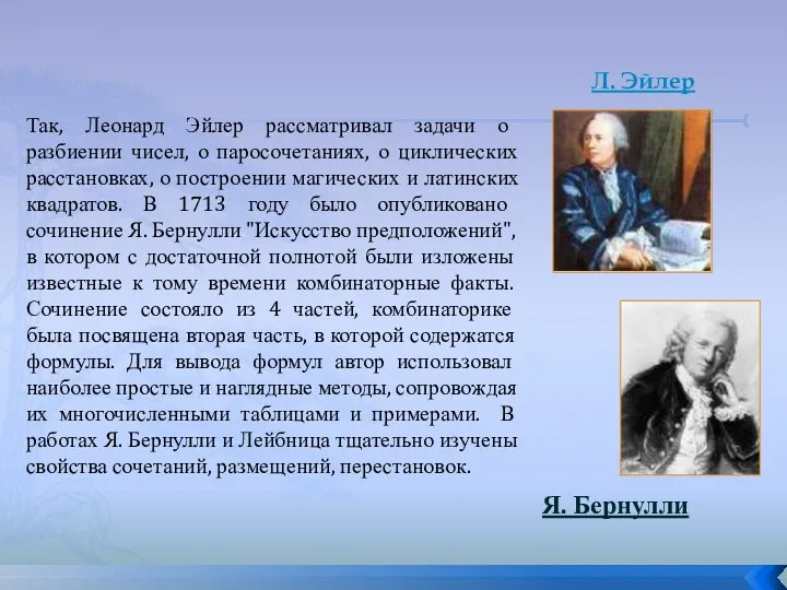 Так, Леонард Эйлер рассматривал задачи о разбиении чисел, о паросочетаниях,