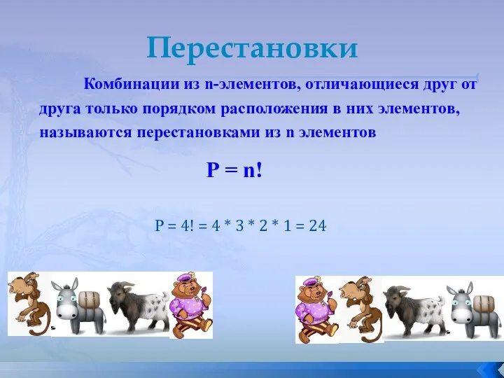 Перестановки Комбинации из n-элементов, отличающиеся друг от друга только порядком