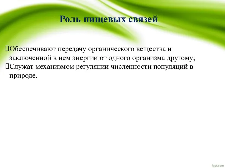 Роль пищевых связей Обеспечивают передачу органического вещества и заключенной в