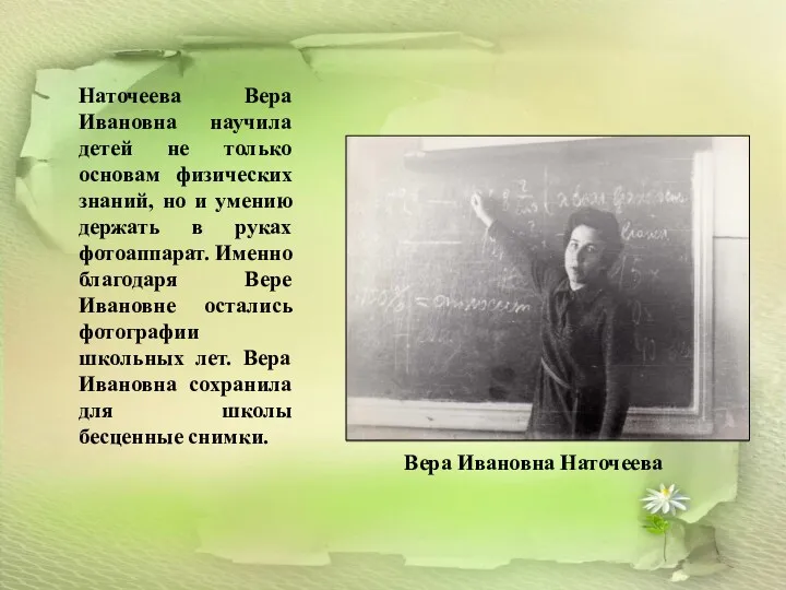 Наточеева Вера Ивановна научила детей не только основам физических знаний,