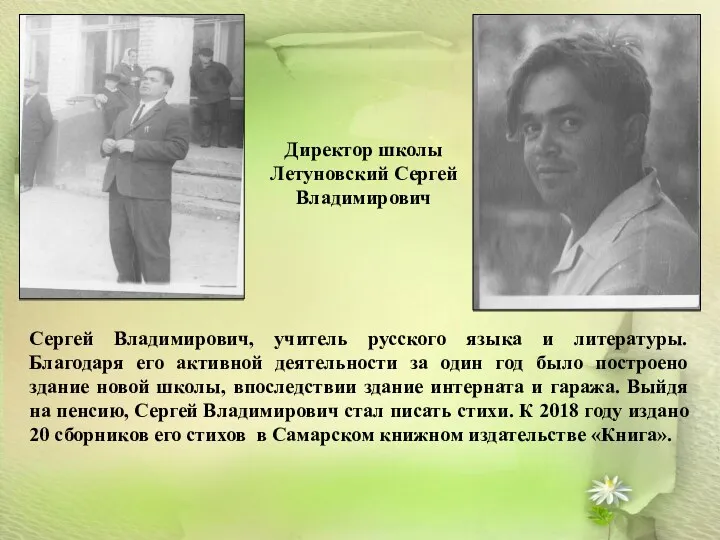 Сергей Владимирович, учитель русского языка и литературы. Благодаря его активной