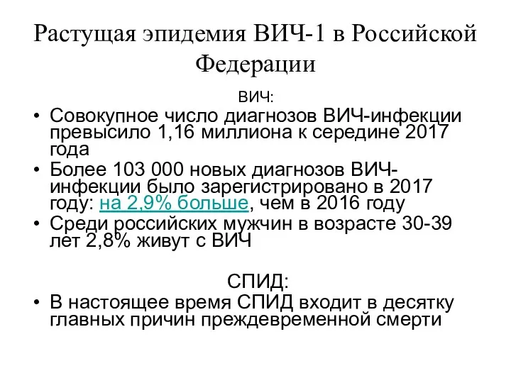 Растущая эпидемия ВИЧ-1 в Российской Федерации ВИЧ: Совокупное число диагнозов