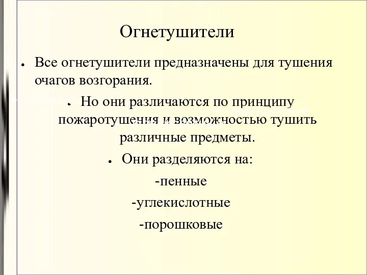 Огнетушители Все огнетушители предназначены для тушения очагов возгорания. Но они