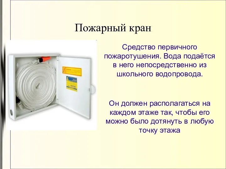 Пожарный кран Средство первичного пожаротушения. Вода подаётся в него непосредственно