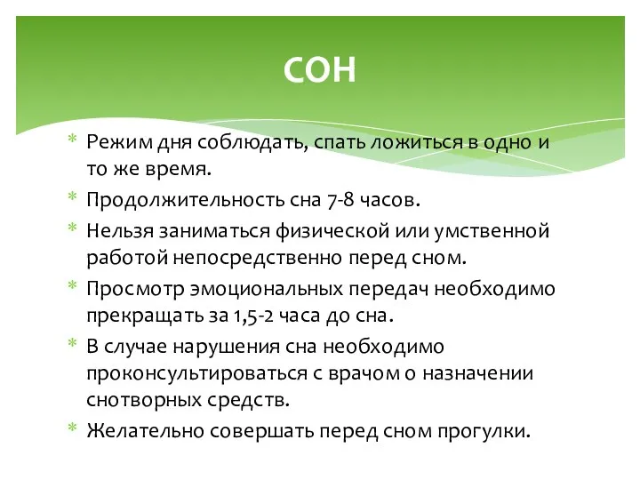 Режим дня соблюдать, спать ложиться в одно и то же время. Продолжительность сна