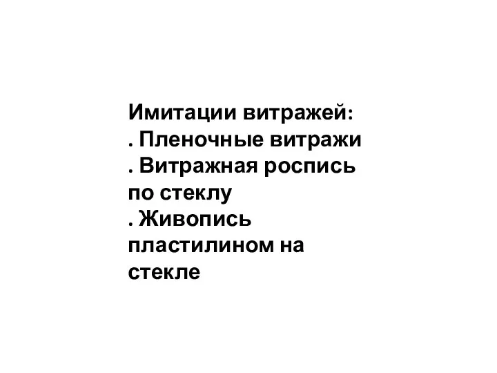 Имитации витражей: . Пленочные витражи . Витражная роспись по стеклу . Живопись пластилином на стекле