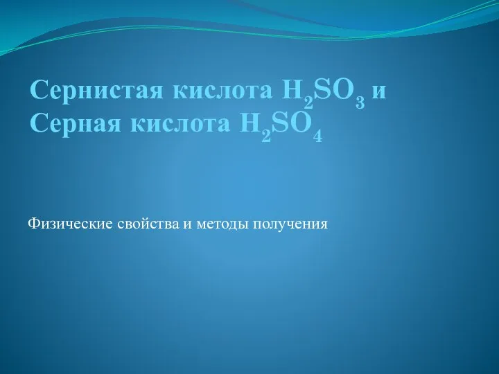 Сернистая кислота Н2SO3 и Серная кислота Н2SO4 Физические свойства и методы получения