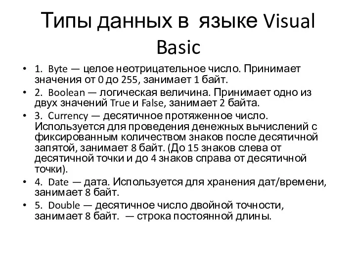 Типы данных в языке Visual Basic 1. Byte — целое