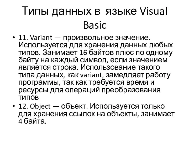 Типы данных в языке Visual Basic 11. Variant — произвольное