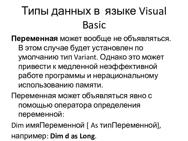 Типы данных в языке Visual Basic Переменная может вообще не