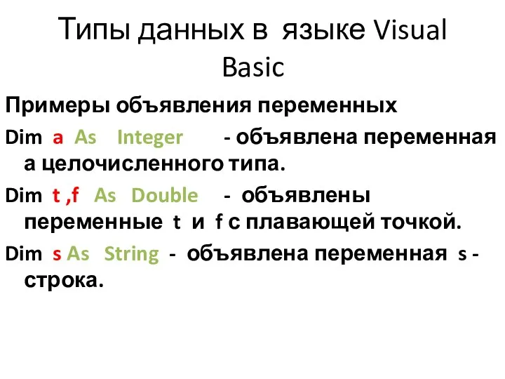 Типы данных в языке Visual Basic Примеры объявления переменных Dim