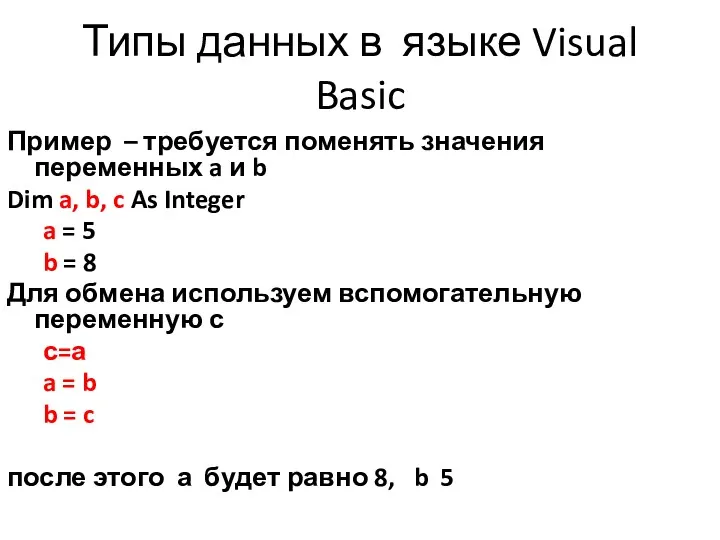 Типы данных в языке Visual Basic Пример – требуется поменять