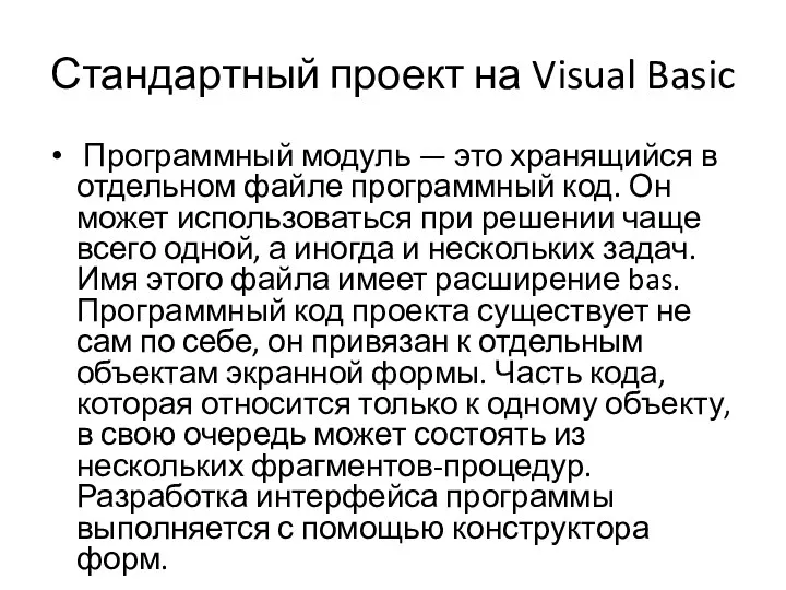 Стандартный проект на Visual Basic Программный модуль — это хранящийся