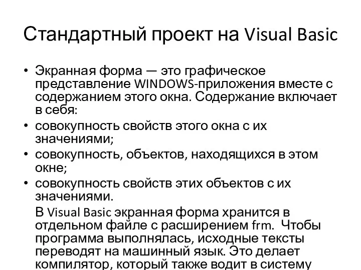 Стандартный проект на Visual Basic Экранная форма — это графическое