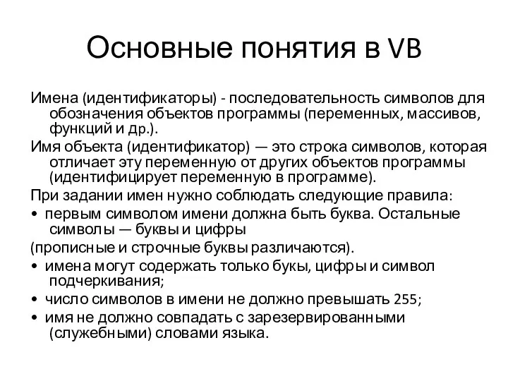 Основные понятия в VB Имена (идентификаторы) - последовательность символов для